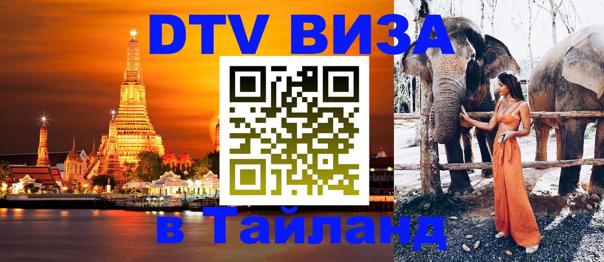 ДТВ виза в Таиланд 