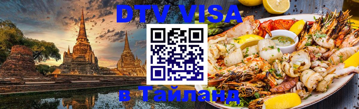 Visa в Таиланд 